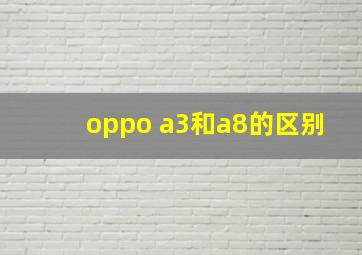 oppo a3和a8的区别